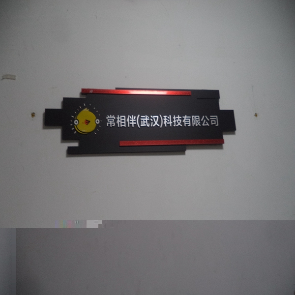 常相伴（武汉）科技有限公司