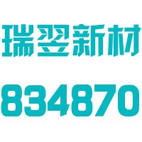 浙江瑞翌新材料科技股份有限公司