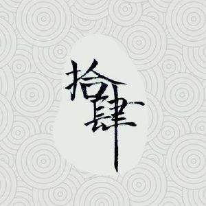 广州市拾肆商贸有限公司