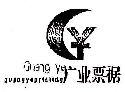 大连广业票据彩印有限公司