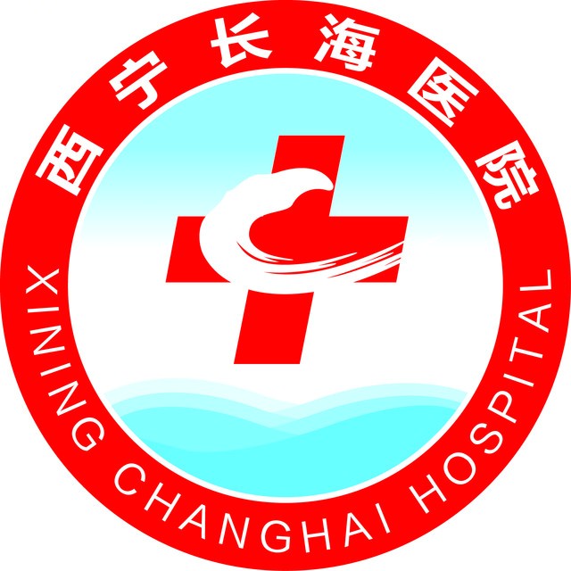 西宁长海医院有限公司