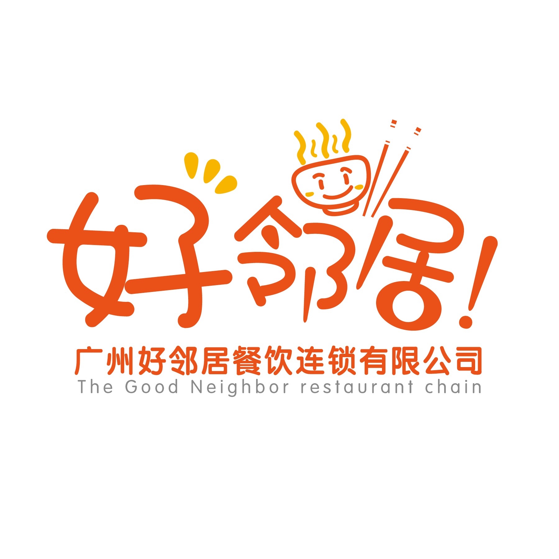 广州好邻居餐饮连锁有限公司