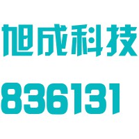 旭成（福建）科技股份有限公司