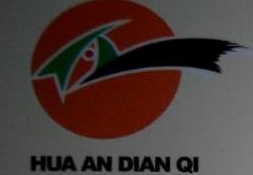 浙江江山华安电器制造有限公司