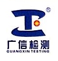 广信检测认证集团有限公司