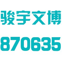 云南骏宇国际文化博览股份有限公司