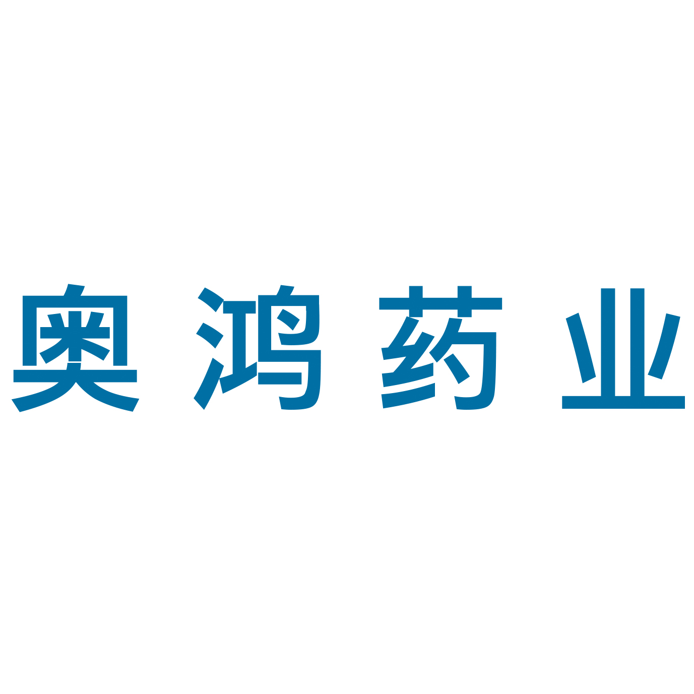 锦州奥鸿药业有限责任公司_工商注册信息_企业工商信息