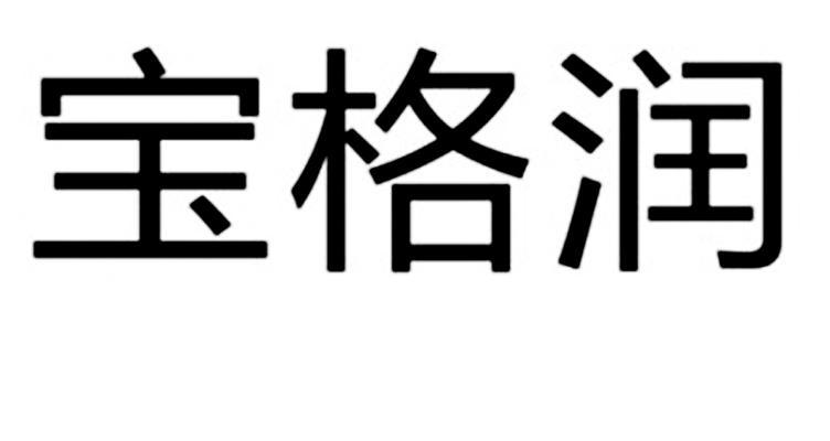 濮阳市东宝科技发展有限公司