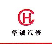 潍坊市华诚汽车修理厂