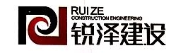 四川锐泽建设工程有限公司