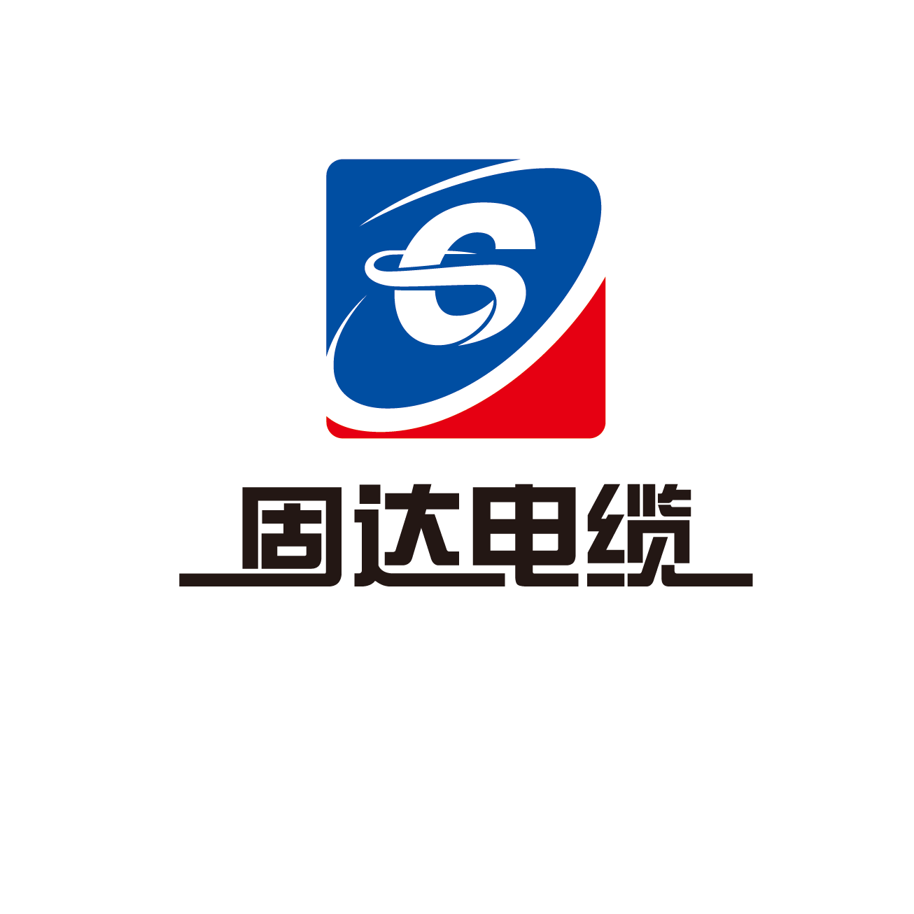 固达电线电缆（集团）有限公司