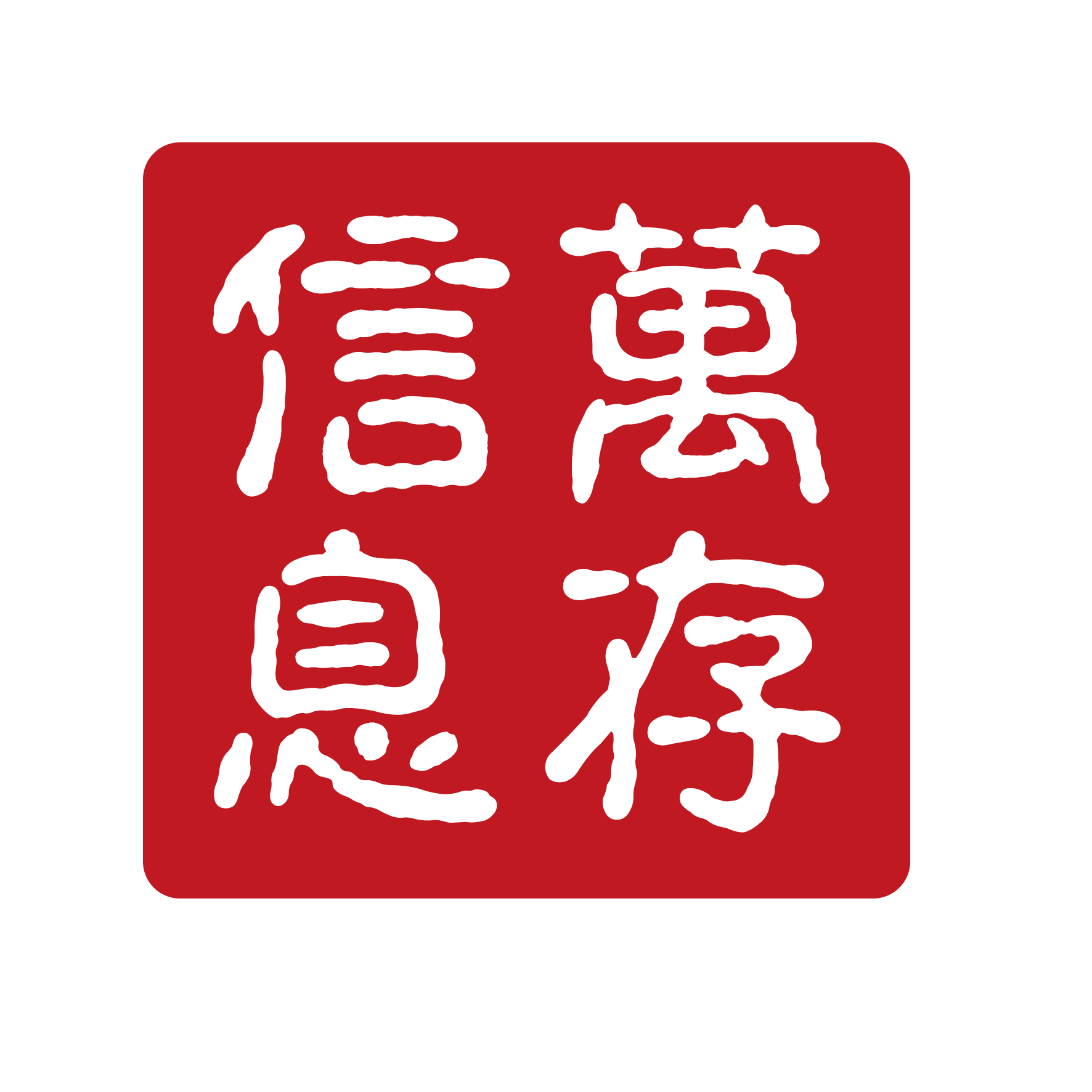 南京萬存信息科技有限公司