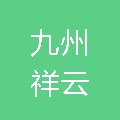 中科九州祥云（北京）信息技术有限公司