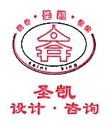 山东圣凯建筑设计咨询有限公司