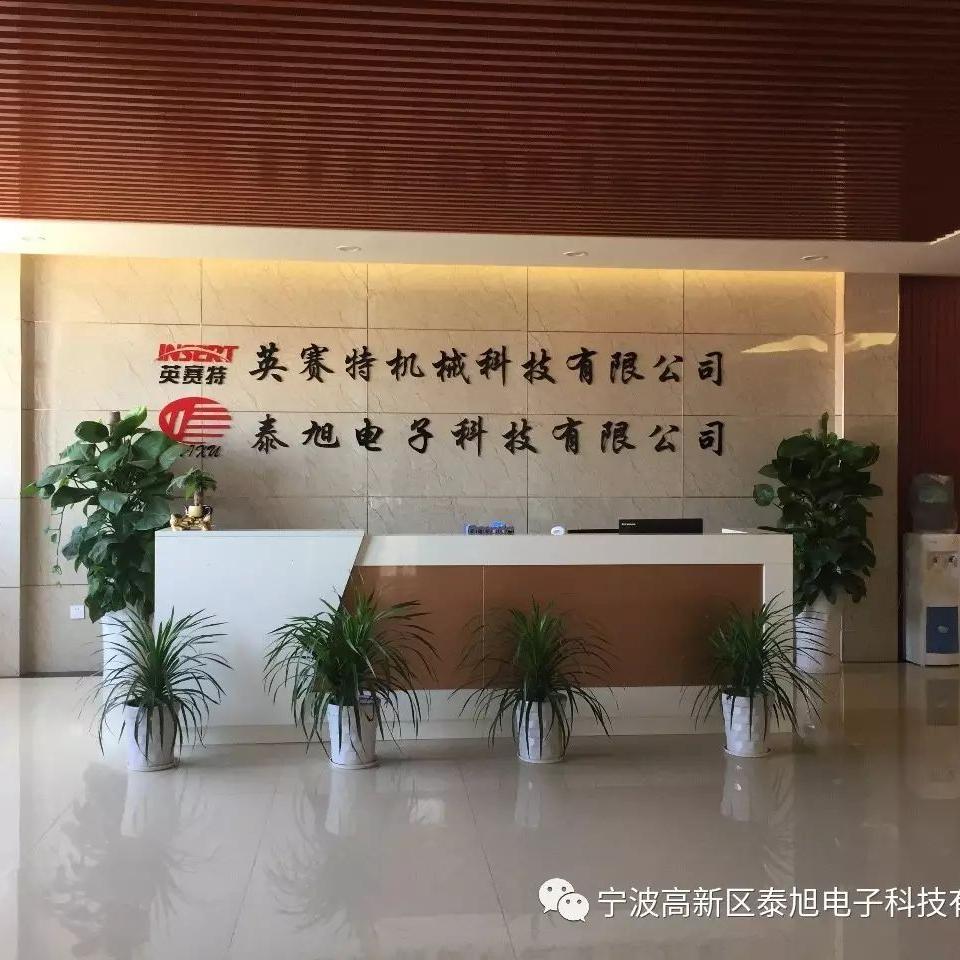 宁波高新区泰旭电子科技有限公司