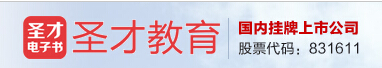 圣才电子书（北京）股份有限公司