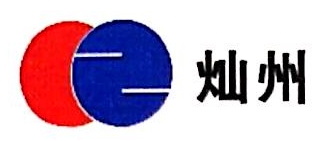 上海灿州环境工程有限公司