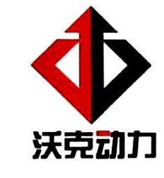 陕西沃克动力科技有限公司