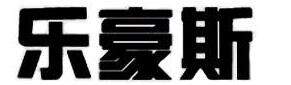 青岛乐豪斯家居科技有限公司