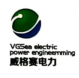 北京威格赛电力工程有限公司