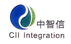 厦门中智信系统集成有限公司