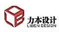 上海力本规划建筑设计有限公司