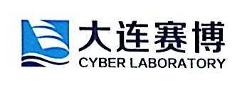 大连赛博信息技术检测有限公司