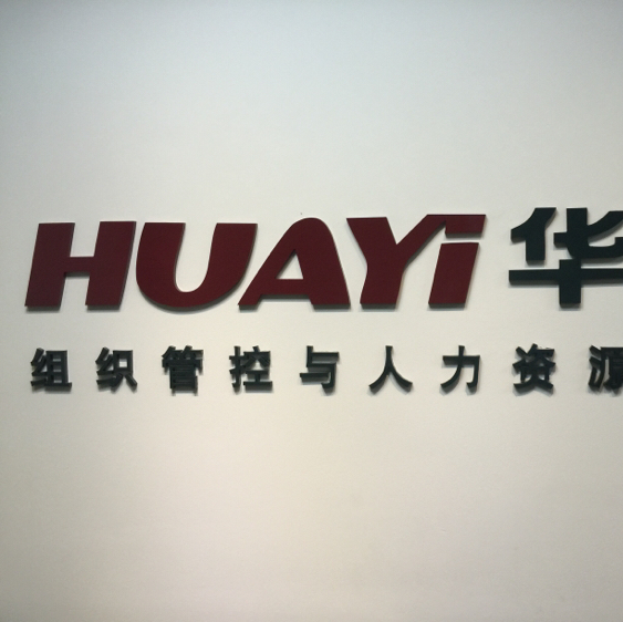 上海华益企业管理咨询有限公司