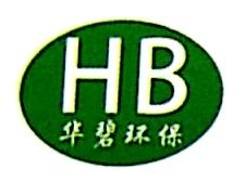 广东华碧环保股份有限公司