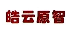 广州皓云原智信息科技有限公司