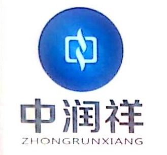 中润祥实业发展有限公司