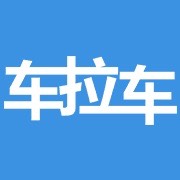 天津车拉车科技发展有限公司