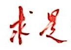 求是杂志社 - 主要人员 - 爱企查