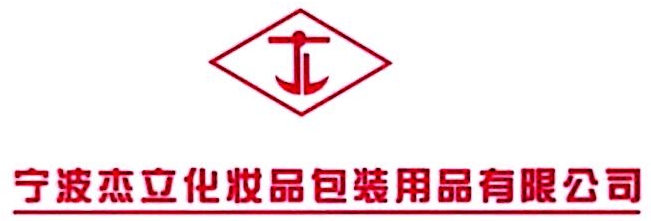 宁波杰立化妆品包装用品有限公司