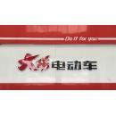 无锡大阳电动科技有限公司