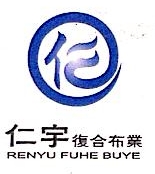 常州市仁宇复合布业有限公司 - 仁宇复合 - 爱企查