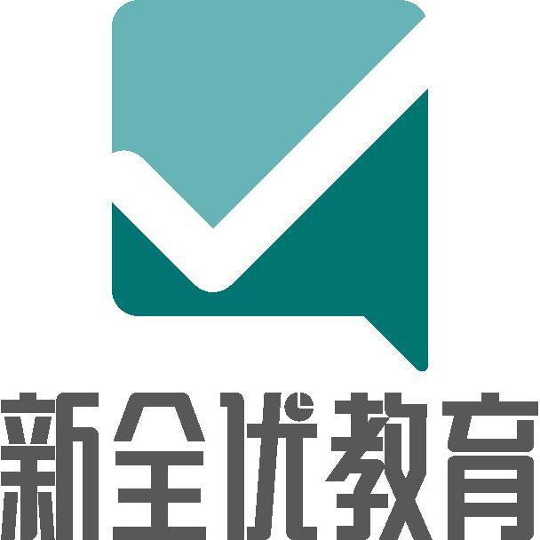 新全优一对一