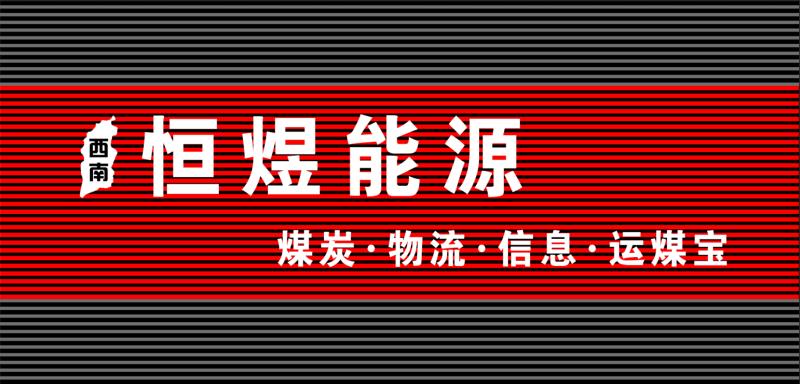 晋城市西南恒煜物流有限公司