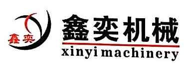 广州市鑫奕食品机械制造有限公司