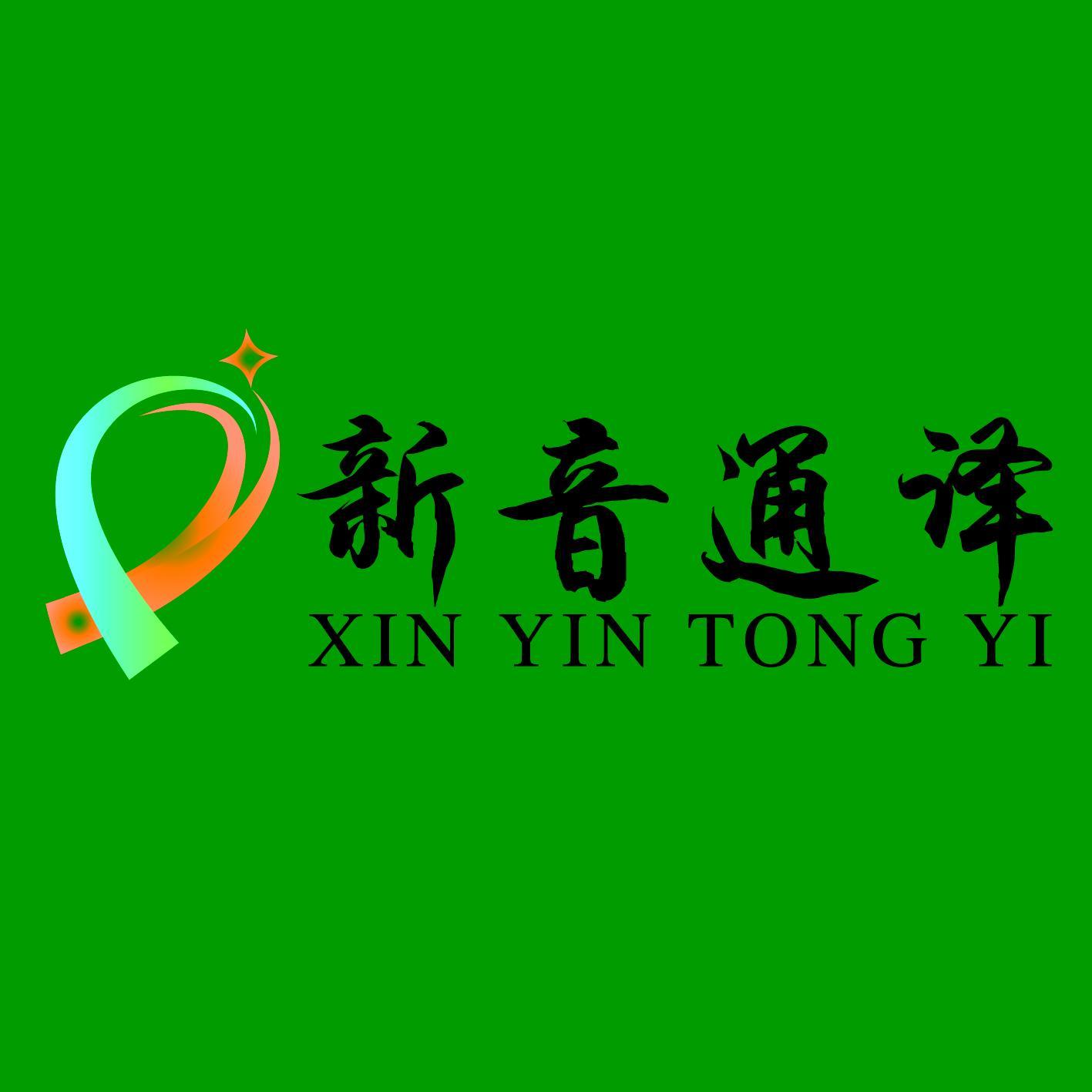 成都新音通译教育咨询有限公司 - 新音通译 - 爱企查