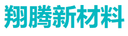 江苏翔腾新材料股份有限公司