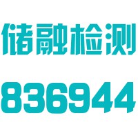 上海储融检测技术股份有限公司