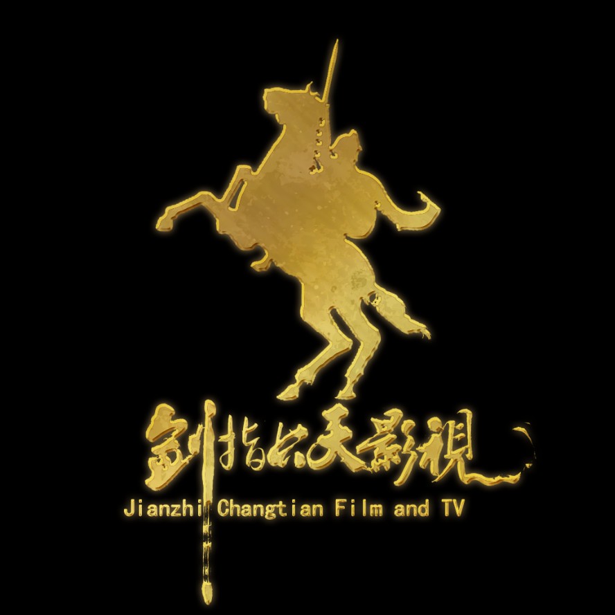 南皮剑指长天影视传媒有限公司