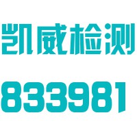 广东凯威检测技术股份有限公司