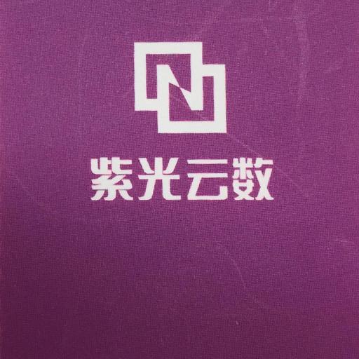 紫光云数科技有限公司