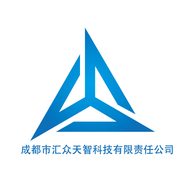 成都市汇众天智科技有限责任公司