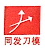 南京市溧水同发机械刀模具制造有限公司