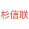 贵州杉信联科技有限责任公司