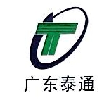 广东泰通建设有限公司