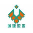 北京城建亚泰建设集团有限公司